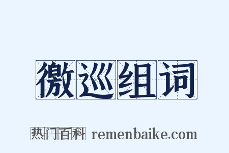 徼巡组词是什么意思的图片